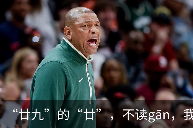 “廿九”的“廿”，不读gān，我就没看到有人读对!