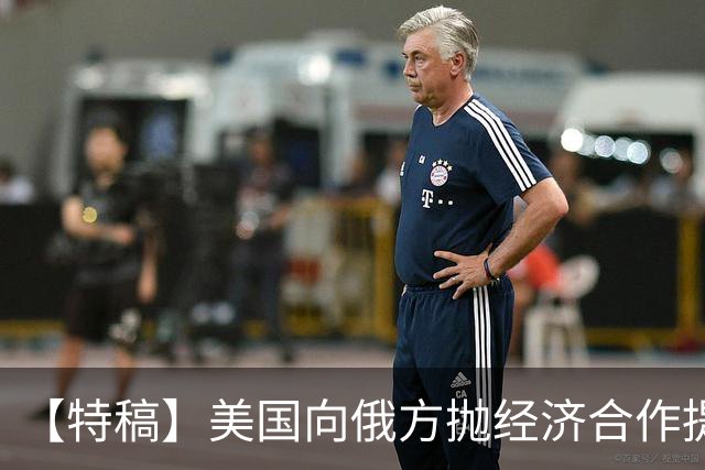 【特稿】美国向俄方抛经济合作提议