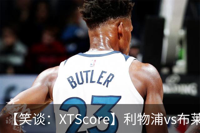【笑谈：XTScore】利物浦vs布莱顿，久违的反击
