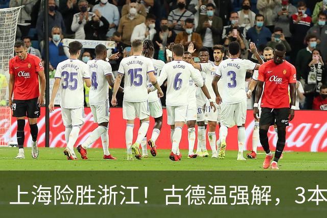 上海险胜浙江！古德温强解，3本土球员辅助，拉塞尔麦基全迷！