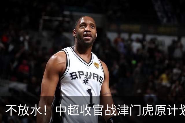 不放水！中超收官战津门虎原计划替补出战 现在要求全力以赴