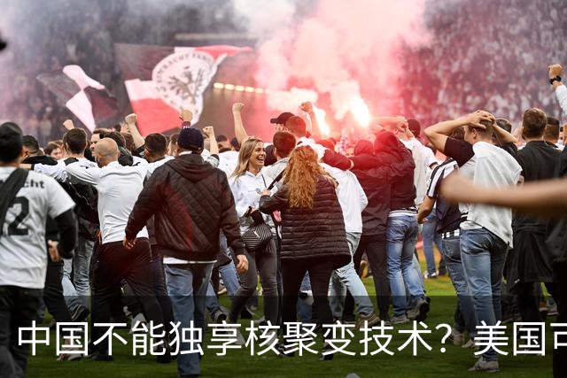 中国不能独享核聚变技术？美国可以独享芯片技术，美国凭啥双标？