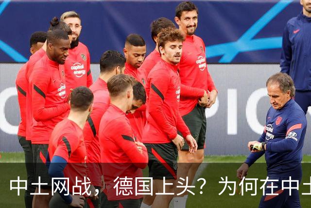 中土网战，德国上头？为何在中土网络骂战，德国会坚决支持中国？