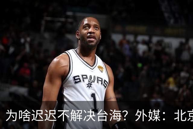 为啥迟迟不解决台海？外媒：北京可能在等，等3大问题解决再动手