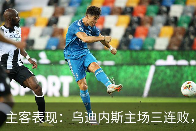 主客表现：乌迪内斯主场三连败，AC米兰客场更稳