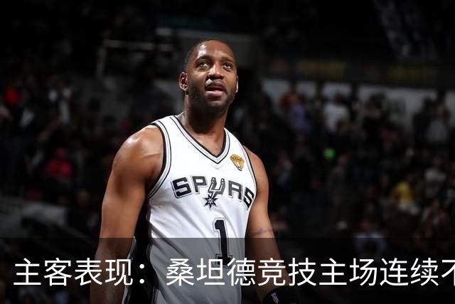 主客表现：桑坦德竞技主场连续不败