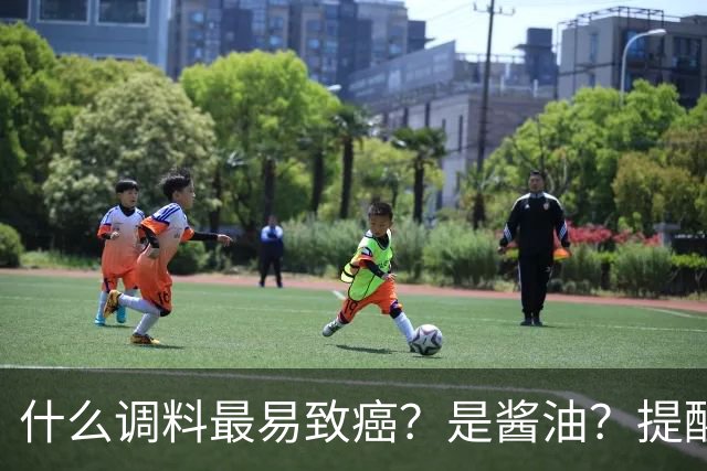 什么调料最易致癌？是酱油？提醒：这3种调料，打死都不能多吃