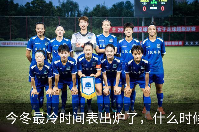 今冬最冷时间表出炉了，什么时候最冷？2027年春节很冷吗？早看早安排
