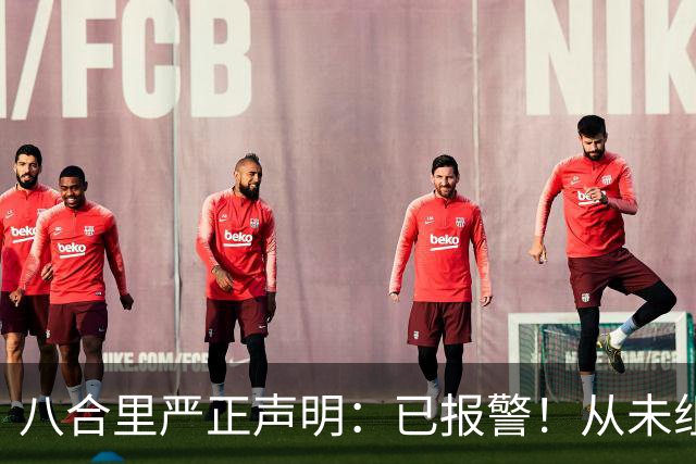 八合里严正声明：已报警！从未组织或授权任何“试吃”“暗访”