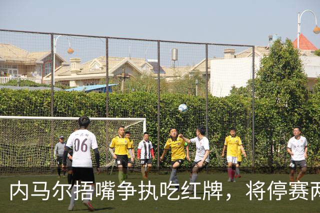 内马尔捂嘴争执吃红牌，将停赛两场
