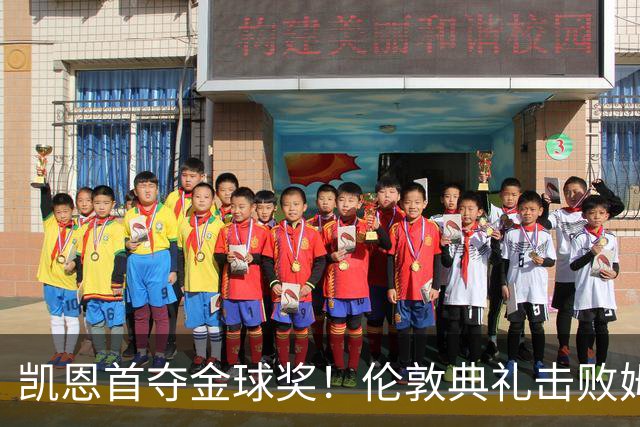 凯恩首夺金球奖！伦敦典礼击败姆巴佩，三冠加身，33岁终圆梦