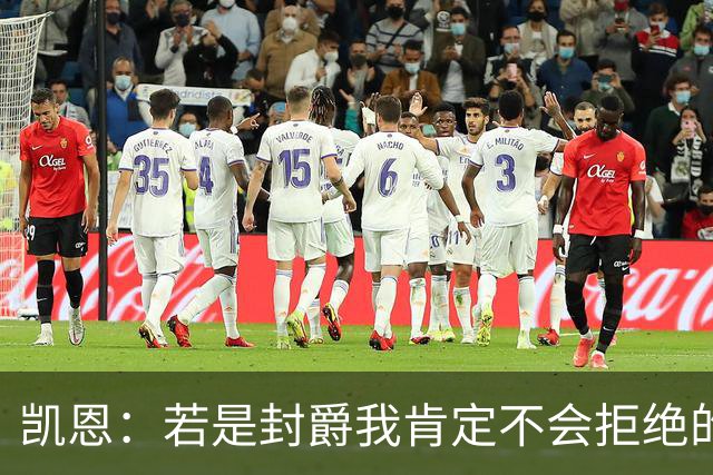 凯恩：若是封爵我肯定不会拒绝的，希望大家继续叫我哈里