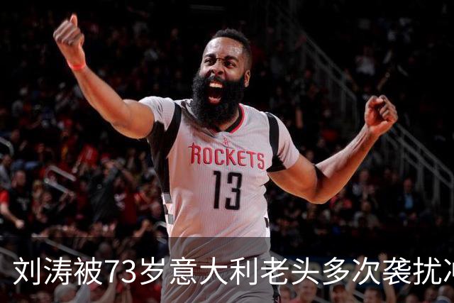 刘涛被73岁意大利老头多次袭扰冲上热搜