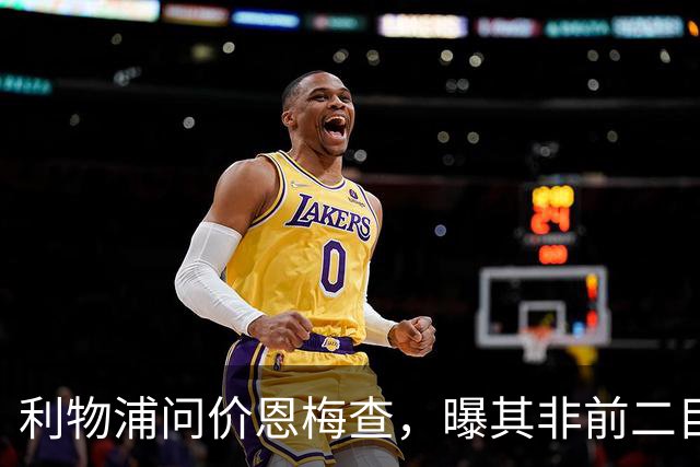 利物浦问价恩梅查，曝其非前二目标