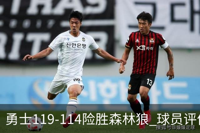 勇士119-114险胜森林狼 球员评价：2人优秀，6人及格，2人低迷