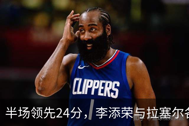 半场领先24分，李添荣与拉塞尔各砍14分，上海打懵广东