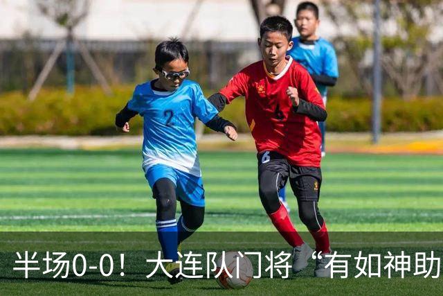 半场0-0！大连队门将“有如神助”，扑出点球+必进球，球迷：刺激