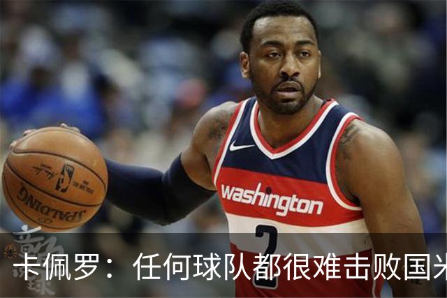 卡佩罗：任何球队都很难击败国米 B罗有很强智慧