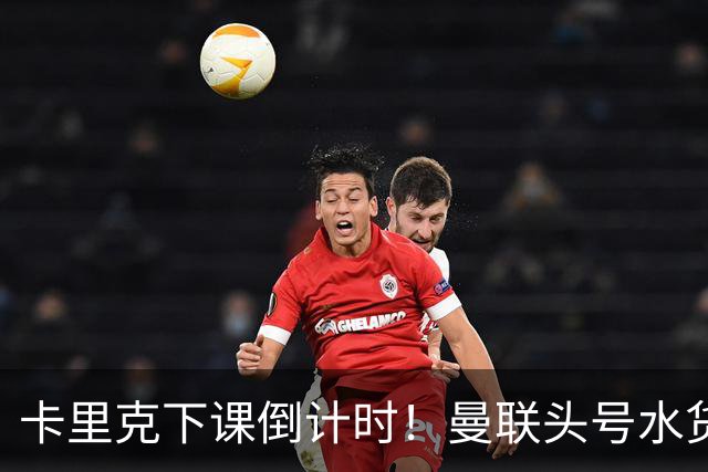 卡里克下课倒计时！曼联头号水货该跟着走人！30 次丢球彻底露馅