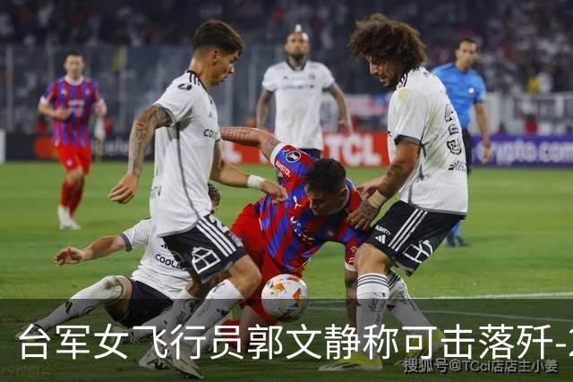 台军女飞行员郭文静称可击落歼-20，张延廷指连有效侦测都难