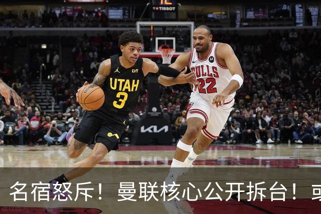名宿怒斥！曼联核心公开拆台！或将坑掉卡里克帅位