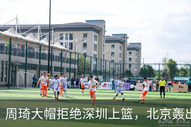 周琦大帽拒绝深圳上篮，北京轰出27-5已经领先深圳30分