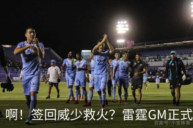 啊！签回威少救火？雷霆GM正式回应......