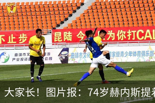 大家长！图片报：74岁赫内斯提着礼品看望孔帕尼，后者将缺席几周
