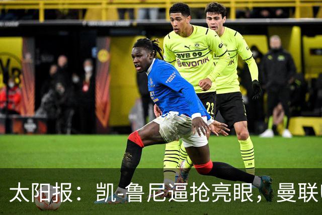 太阳报：凯-鲁尼逼抢亮眼，曼联U18队6-3利物浦U18队