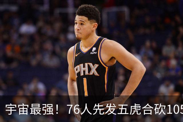 宇宙最强！76人先发五虎合砍105分 骑士全队才106分