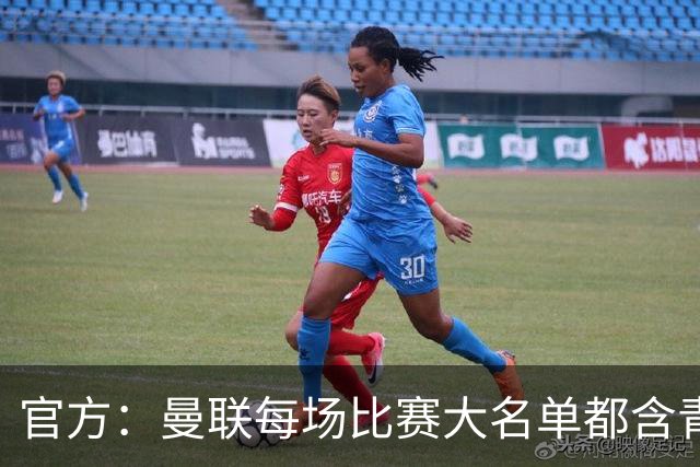 官方：曼联每场比赛大名单都含青训球员，骄傲纪录已达89年