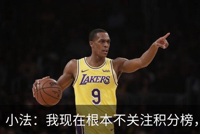 小法：我现在根本不关注积分榜，建立并巩固团队文化重要得多