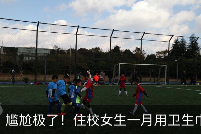 尴尬极了！住校女生一月用卫生巾五六十片，母亲问清原因，纠结该不该开口制止