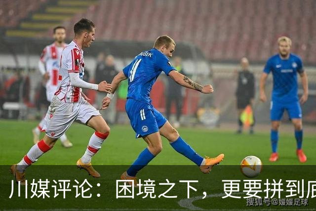 川媒评论：困境之下，更要拼到底！