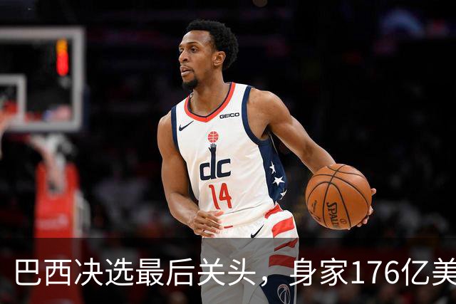 巴西决选最后关头，身家176亿美元的富豪兄弟，反对前总统之子