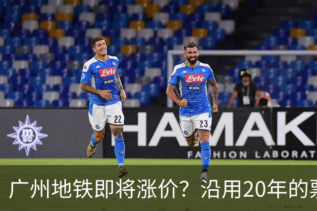 广州地铁即将涨价？沿用20年的票价机制，12月完成决策！