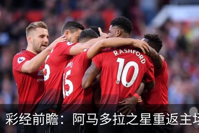 彩经前瞻：阿马多拉之星重返主场，卡萨皮亚进攻低迷恐难翻身