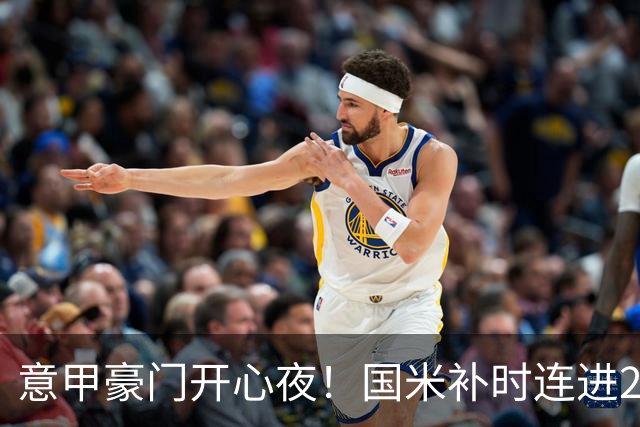 意甲豪门开心夜！国米补时连进2球逆转登顶，AC米兰4-0，尤文2-0，亚特兰大4-4爆冷