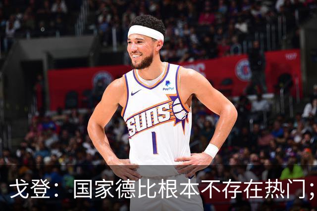 戈登：国家德比根本不存在热门；我给自己在巴萨打7.5分
