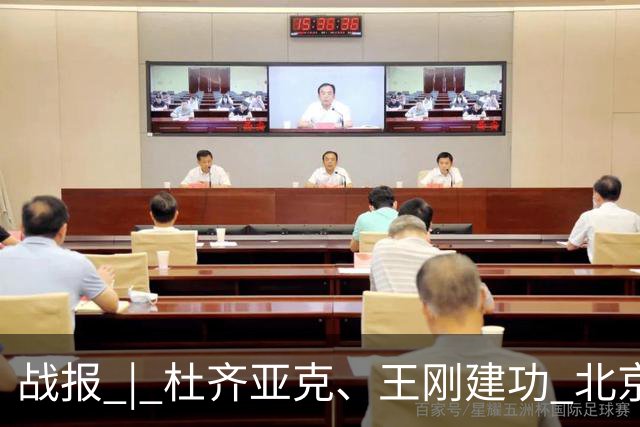 战报 | 杜齐亚克、王刚建功 北京国安2-2全北现代汽车
