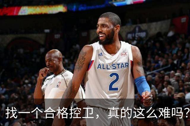 找一个合格控卫，真的这么难吗？拆了三巨头死结还是未解决，布克太无奈了
