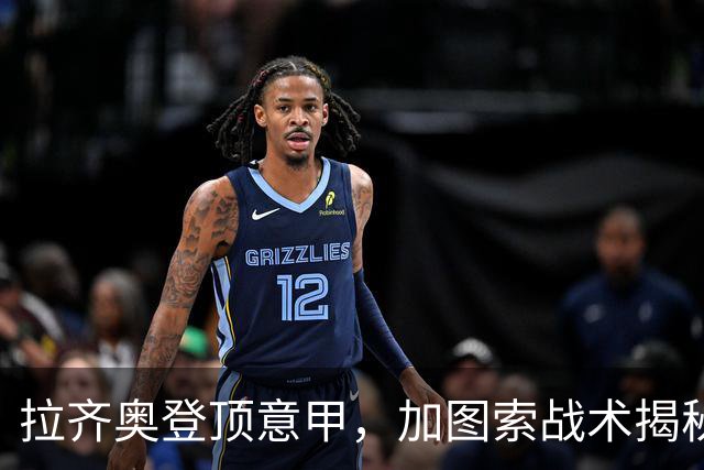 拉齐奥登顶意甲，加图索战术揭秘与国米争冠分析
