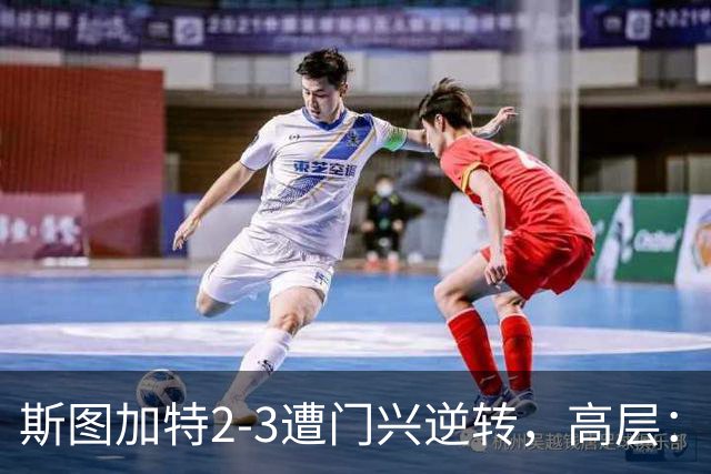 斯图加特2-3遭门兴逆转，高层：浪费机会的人须审视自身表现