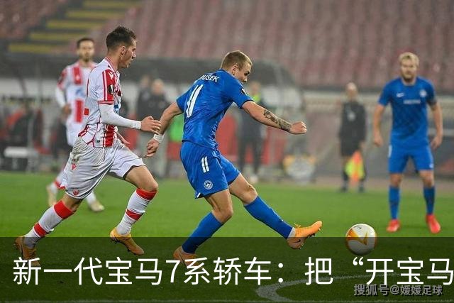 新一代宝马7系轿车：把“开宝马”重写成“坐驾驶舱都高级”