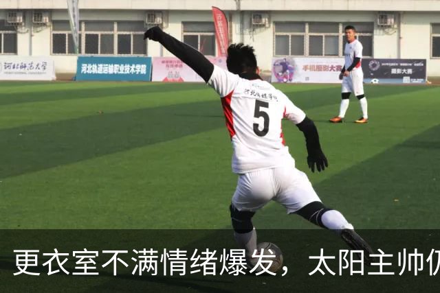更衣室不满情绪爆发，太阳主帅仍坚持让格林打控卫