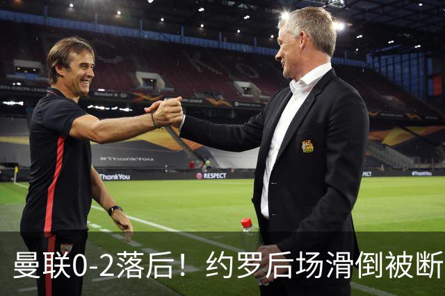 曼联0-2落后！约罗后场滑倒被断送大礼，塔韦尼耶轻松打空门