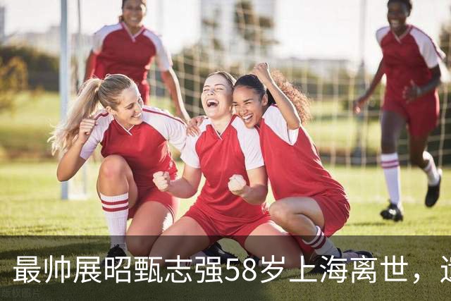 最帅展昭甄志强58岁上海离世，遗孀用"未亡人"落款讣文让人心酸