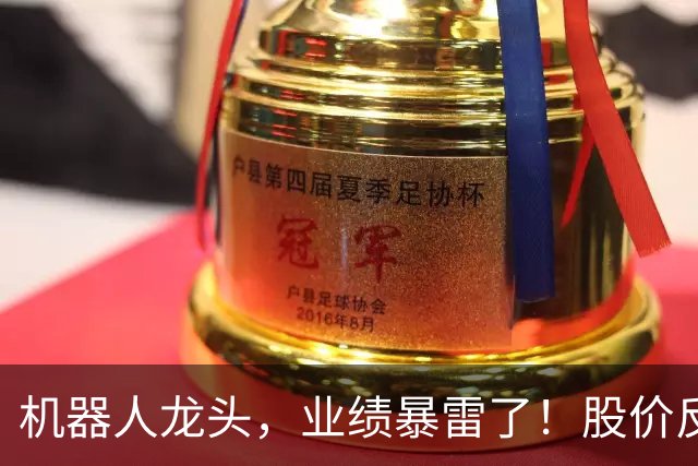 机器人龙头，业绩暴雷了！股价反弹超70%，追高的人要哭？