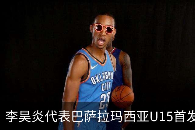 李昊炎代表巴萨拉玛西亚U15首发，上演帽子戏法