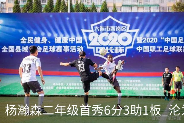 杨瀚森二年级首秀6分3助1板 沦为第5中锋处境更难了？